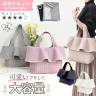手作りキット ヌビ フリルバッグ 大きめ レシピ 型紙 動画 付き 宅配送料無料 ■ かわいい くすみカラー …