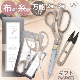 ◆3種セット追加◆ MYmama オリジナル 裁ちばさみ 糸切りはさみ 万能はさみ 2点 / 3点セット ゆうパケット送料無料 ■ 布切はさみ 布切りばさみ 23cm 糸切はさみ 約107mm 万能ばさみ 約14.2cm ハサミ 鋏 和裁 洋裁 裁ち鋏 ラッピング無料 母の日 誕生日 女性 ギフト 手芸 ■