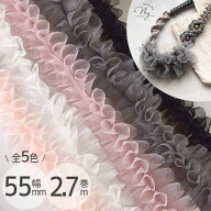 フリル チュール タック テープ 55mm幅 2.7m 全5色 ■ パラコード レース ギャザー 切りっぱなし可 アク…