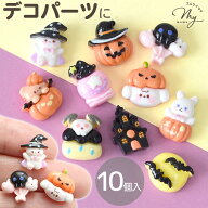 デコパーツ ファンシー ハロウィン 10個入 ■ デコ パーツ レジン アクセサリー おばけ かぼちゃ コウモ…