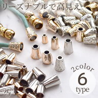 軽量 プラスチック ループエンド 6種 10個入 ■ 安い 低価格 軽い 留め具 留め金具 金具 高見え メタルパ…