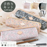 手作りキット リバティプリント ラミネート 生地 で作る がま口 ペンケース レシピ 型紙 動画 付き ゆう…