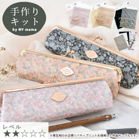 【スペシャルセール】 【最大1,000円OFFクーポン】手作りキット リバティプリント ラミネート 生地 で作る がま口 ペンケース レシピ 型紙 動画 付き ゆうパケット送料無料 ■ 花柄 フラワー 口金 がま口金具 筆箱 収納 手芸キット ハンドメイド LV2 初級 ■
