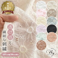 刺繍 生地 エンブロイダリー 全11色 マーガレット柄 メイリー ■ 国産 レース生地 ローン エンブレース …