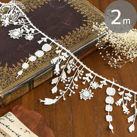 ケミカル レース リボン モチーフ 約2m ■ 小鳥 花 フラワー 植物 北欧 ボタニカル フリンジ ホワイト かわいい おしゃれ ナチュラル メルヘン ふさふさレース 手芸用レース 刺繍 ピアス イヤリング アクセサリー バッグ 装飾 手作り ハンドメイド ■