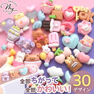 全部 かわいい デコパーツ 30種入 ■ デコ パーツ アソート セット 可愛い ゆめかわ シール 立体 ぷっく…