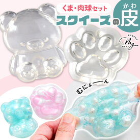 スクイーズの皮 くま 肉球 2個セット ■ おもちゃ スクイーズ クマ 熊 ぷにぷに かわいい クリア 透明 シリコン キーホルダー スライム 粘土 大きめ キッズ 子供 親子 おうち遊び 知育 DIY 工作 手作り ■