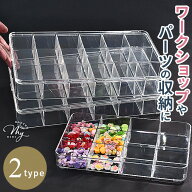 【20時～4H限定クーポン配布】ビーズ 小物 収納 ケース アクリル クリア ふた付き 仕切り付き 全2タイプ …