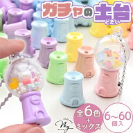 【単品/大容量】ガチャ 土台 ミニチュア カプセルトイ カラフル 6～60個入 全6色 ＋ ミックス ■ ガチャ…
