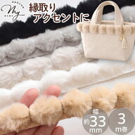 ◆新作お披露目価格◆ フェイクファー ポンポン テープ 33mm幅 3m巻 全5色 ■ ファー ファーテープ ブレ…