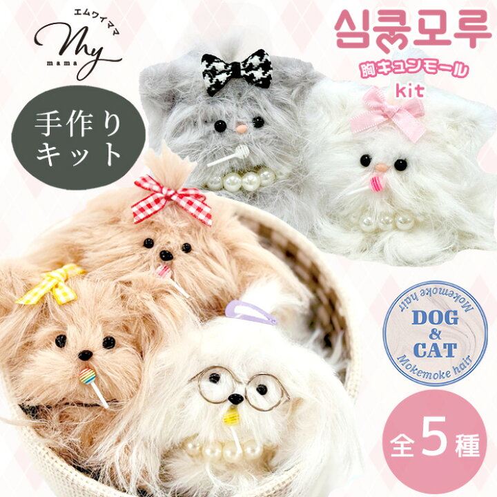 楽天市場】モールドール 胸キュン モール DOG&CAT キーホルダー キット 