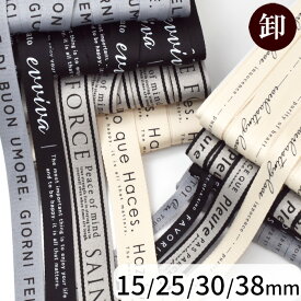 【先着150円OFFクーポン】【卸売り】 デザイン ロゴ 持ち手 テープ 全4サイズ 15mm 25mm 30mm 38mm 送料無料 ■ バッグ ロゴテープ ナチュラル ブラック 黒 カバンテープ ベルト バンド ポリエステル 100% リュック トートバッグ 生地 手芸 手作り ハンドメイド ■