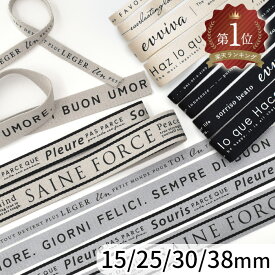 デザイン ロゴ 持ち手 テープ 4サイズ 15mm / 25mm / 30mm / 38mm 長さ2～10m ■ バッグ ロゴテープ 黒 ブラック ナチュラル 生成り カバンテープ おしゃれ ベルト バンド ポリエステル 100％ リュック トートバッグ サコッシュ 白黒 手芸 ■