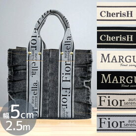 【先着150円OFFクーポン】太め 持ち手 テープ デザイン ロゴ 50mm 幅 長さ 約2.5m ■ 持ち手テープ 太い カバンテープ おしゃれ かわいい 黒 ブラック ナチュラル 生成り バッグ ロゴテープ 広幅 幅広 かばん 鞄 カバン ハンドメイド 手作り 手芸 ■