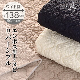オニオン エンボス ヌビ 生地 リバーシブル ポコポコ トレンド 無地 全3色 ■ キルティング 加工 幅広 凹凸 立体 くすみカラー エンボス生地 布 バッグ ポーチ 小物 おしゃれ 人気 ハンドメイド 手芸 商用利用可 ■