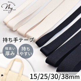 【先着150円OFFクーポン】持ち手 テープ 無地 4サイズ 15mm / 25mm / 30mm / 38mm 長さ2～10m ■ バッグ 黒 ブラック ナチュラル 生成り カバンテープ ベルト バンド ポリエステル 100％ リュック トートバッグ サコッシュ 白黒 手芸 ■