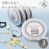 【クーポン配布中～12日19:59】ナイロン コート ワイヤー 幅 0.3mm / 0.38mm / 0.45mm ■ ビーズ アクセ…