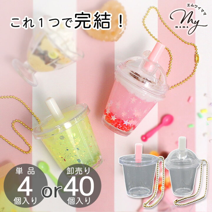 楽天市場】ミニチュア ドリンク カップ ボールチェーン 付き 単品 4個 