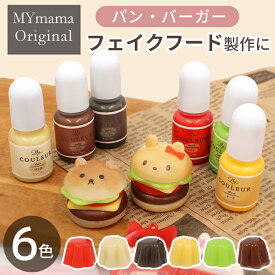 高濃度 レジン 着色剤 バーガー カラー クルール 5g × 6色 セット ■ くっきり カラー かわいい フェイクフード パン スイーツ デコ LED uv 着色料 着色 レジン レジン液 二液性 クラフト アクセサリー パーツ 手作り 手芸 bur1 ■