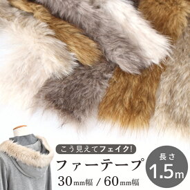 【スペシャルセール】 フェイクファー テープ 60mm幅 30mm幅 ミックス毛 全4色 ■ ファー ファーテープ フード パーカー テープ 装飾 コート ベスト 手袋 スリッパ 雑貨 衣装 サボ 手作り 手芸 ハンドメイド ■
