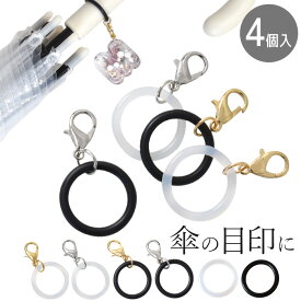 アンブレラ マーカー 全7色 22種 カニカン 付き 4個入 / リング のみ 20個入 ■ めじるしアクセサリー 傘 目印 キーホルダー 丸カン 金具 キーホルダーリング ゴールド シルバー クリア ブラック 防止 ストラップ レジン ハンドメイド 手作り ■