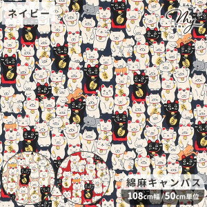 綿麻 キャンバス 生地 招き 猫 ■ ねこ ネコ cat 動物 アニマル 縁起 和柄 親子 子ども 可愛い おしゃれ 綿 コットン 麻 リネン 布 バッグ ポーチ 小物 インテリア エプロン 国産 日本製 こばや