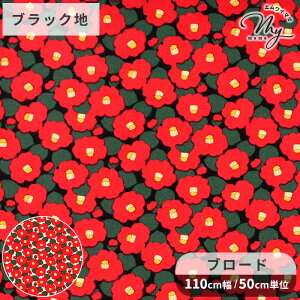 う早この布 ブロード 生地 小椿 ■ こばやし 花 フラワー 和風 レトロ 綿 コットン バッグ エプロン インテリア 雑貨 ハンドメイド 手芸 手作り 商用利用可 eki10 ■