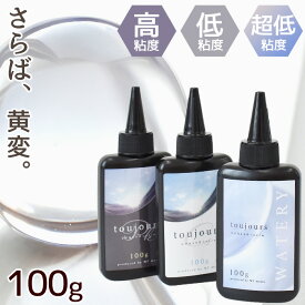 【レジン液フェア】 最高峰のコスパ レジン液 大容量 100g 持続する 透明度 toujours UV&LED トゥジュール 超低粘度 低粘度 高粘度 プロ仕様 ■ レジン LED UV クリア 超透明 おすすめ アクセサリー 作家 クリエイター レジンクラフト MYmama myr ■