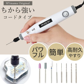 強力パワー！ 電動ピンバイス セット ちからくん MYmama オリジナル ■ 電動ルーター リューター 電動ヤスリ 砥石 研磨 電動 ピンバイス レジン 道具 UVレジン クラフト 穴開け 穴あけ 人気 工具 ハンドメイド 手芸 手作り ■