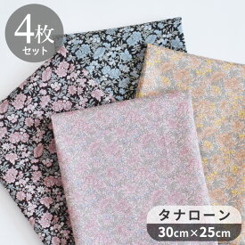 ◆6/5店内全品P5倍◆リバティプリント 別注 国産 カットクロス タナローン ロザリンド 4色 セット ■ LIBERTY FABRICS リバティ・ファブリックス 花柄 フラワー 小花 クラシック 柄 おしゃれ 布 ブラウス ワンピース ハンドメイド 手芸 手作り ■