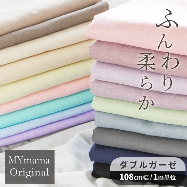 楽天市場】1M単位 国産 ダブルガーゼ 生地 無地 全20色 □ mymama 