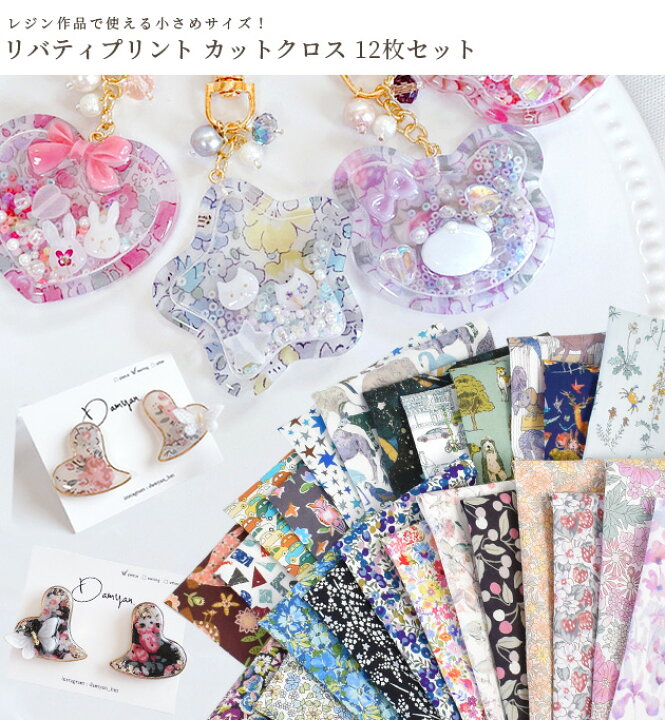 楽天市場】レジン で 使える リバティプリント カットクロス 