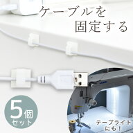ケーブル クリップ 5個 LED テープ ライト用 ■ 固定 コード ホルダー フック 収納 配線 USB 簡単 便利 …