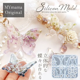 【土日限定 最大300円OFFクーポン】シリコン 型 モールド ちょうちょ と お花 と 球体 MYmamaオリジナル ■ シリコンモールド 立体 蝶々 バタフライ ちょうちょモールド 花びら フラワー ヘアアクセサリー ピアス イヤリング レジン ■