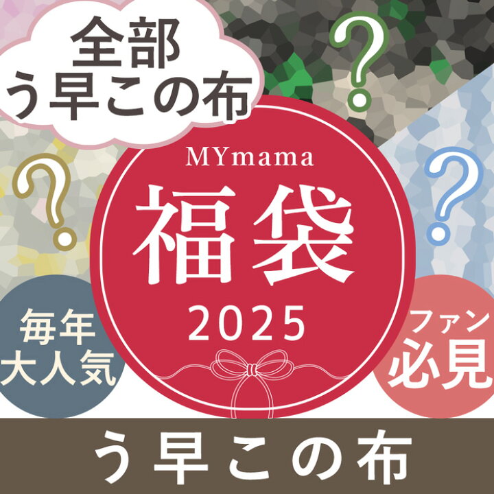 楽天市場】 【完売しました】2025 う早この布 大判 カットクロス 福袋 