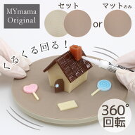 【全品P5倍 5/10限定】ターン テーブル 直径 14cm シリコン マット MYmamaオリジナル ■ 回転式 回転 台 …