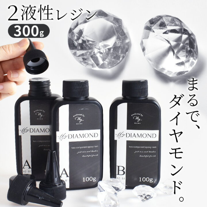 楽天市場】2液性 レジン液 マイダイヤモンド 300g □ 2液性レジン 