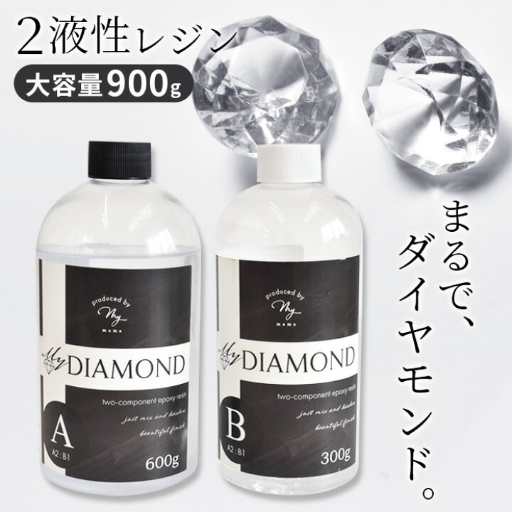 楽天市場】2液性 レジン液 マイダイヤモンド 大容量 900g □ 2液性 