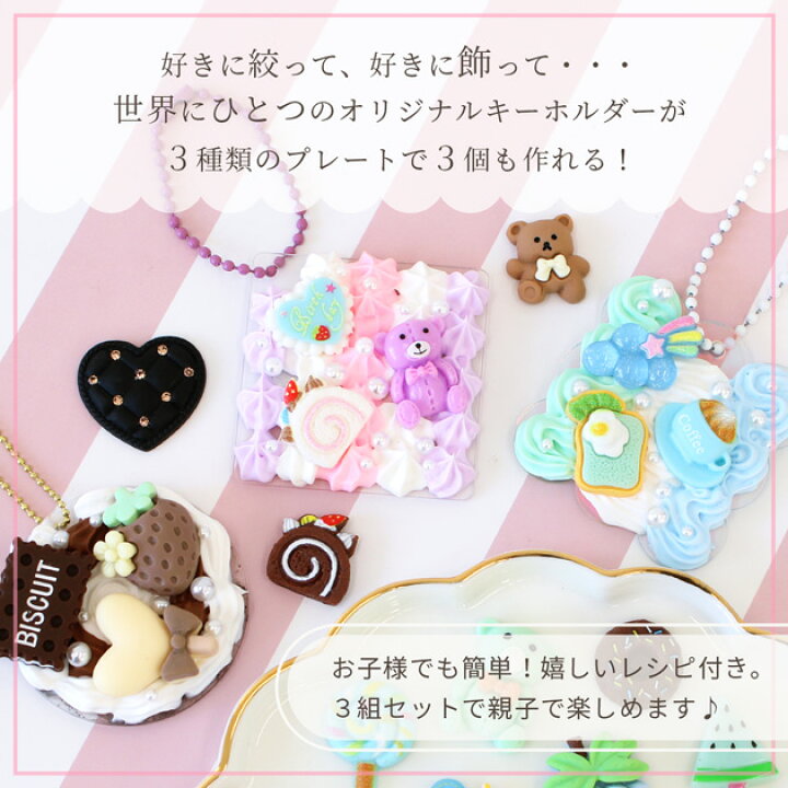 楽天市場】3個作れる ホイップ デコ キーホルダー キット 全3種 ゆう 