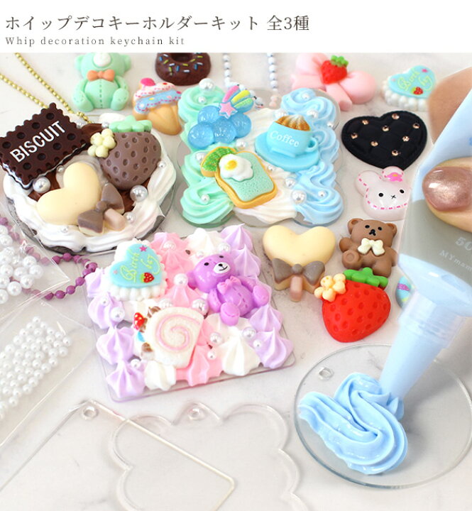 楽天市場】3個作れる ホイップ デコ キーホルダー キット 全3種 ゆう  
