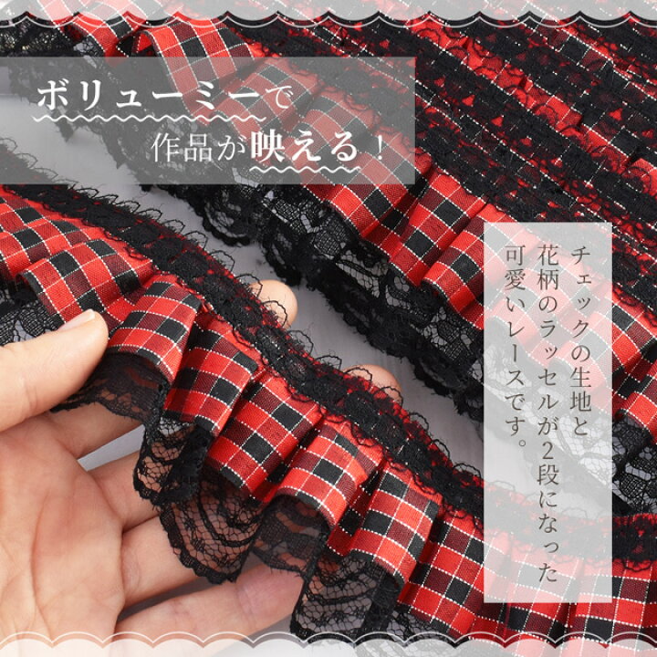 楽天市場】チェック ラッセル 2段 レース 約53mm幅 2.7m □ ギンガム 