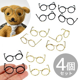 ミニチュア 素材 メガネ 4個入 全2色 ■ メタル デコ パーツ 眼鏡 めがね ワイヤー 針金 鉄 製 ぬいぐるみ モールドール 人形 アニマル 動物 推し ぬい 撮影 クラフト 手芸 手作り ハンドメイド ■