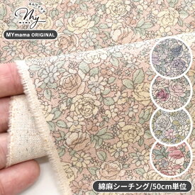 【半額セール】 MYmama オリジナル 有輪 綿麻キャンバス 生地 花柄 ロアンヌ ■ 綿 コットン リネン 麻 mymama 有輪商店 ゆうわ yuwa 布 小花 雑貨 小物 ワンピース フラワー ポーチ カバー 洋服 キッズ 女の子 ハンドメイド 手芸 手作り ハーフリネン djh23 ■
