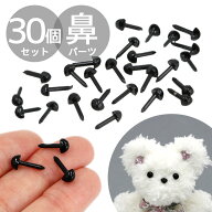 鼻 パーツ 30個入 モールドール ぬいぐるみ ■ 差し込み式 ドール アニマルノーズ 動物 はな 鼻パーツ 素…