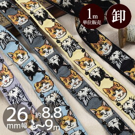 【最大700円OFFクーポン】【1m単位/卸売り】 インド 刺繍 リボン ネコ 約26mm幅 約8.8～9m ■ ねこ 猫 アニマル 動物 インド刺繍 インドリボン インド刺繍リボン チロリアンテープ 刺しゅう ブレード 刺繍テープ アクセサリー 手作り ハンドメイド ■