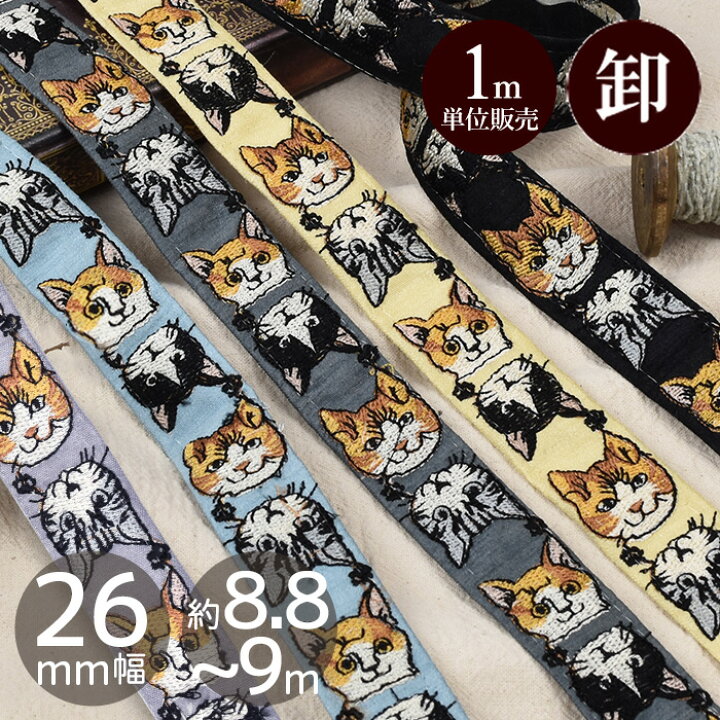 楽天市場】【卸売り】 インド 刺繍 リボン ネコ 約26mm幅 約8.8～9m 