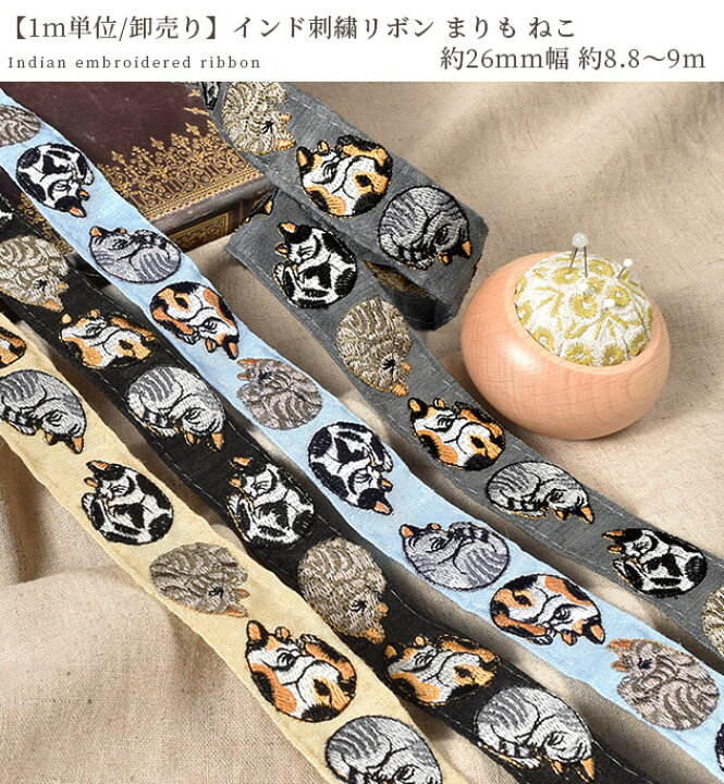 楽天市場】【1m単位/卸売り】 インド 刺繍 リボン まりも ねこ 約26mm 