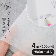 【駆け込みセール】 【4m】 型紙用不織布 無地 100cm×400cm ■ ハトロン紙 製図 用紙 型紙 不織布 型紙 …
