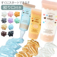 デコ ホイップ 約50g パール 全10色 マイホイップ 絞り口 付き ■ パールカラー 大人 おしゃれ ホイップ…