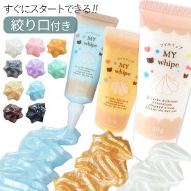 デコ ホイップ 約50g パール 全10色 マイホイップ 絞り口 付き ■ パールカラー 大人 おしゃれ ホイップクリーム スイーツデコ デコレーション メイキングトイ アクセサリー キーホルダー 推し活 子供 ハンドメイド 手芸 ■